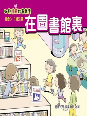 cover image of 幼兒禮貌故事叢書‧在圖書館裏